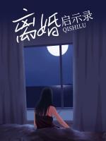 离婚启示录为什么看不了了