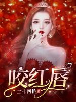 咬红唇大结局是什么样的