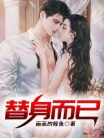 替身而已楚橙