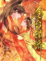 金殿锁娇!