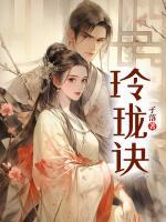 女主叫沈玲珑的穿越