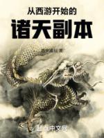 从西游开始的诸天副本乐阅读