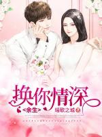 用余生换你情深