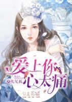 爱上你心太痛在线阅读