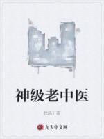 神级中医