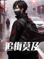 追悔莫及小品台词
