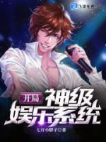 开局神级娱乐系统被绿