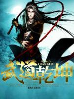 武道乾坤第6季免费观看