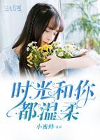 时光和你都温柔全文免费阅读答案