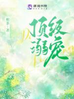 京圈太子低头诱哄推文