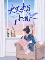 大丈夫小女人什么意思