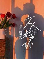 为什么越坏的男人女人越爱