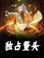 独占鳌头衣锦归打一个生肖