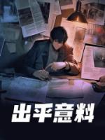 出乎意料的意思是什么(最佳答案)