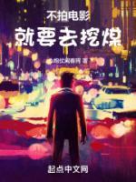 不拍电影就要去挖煤原著在哪里看