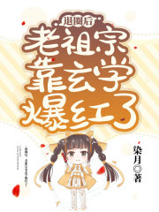 老祖宗靠玄学爆红了作者染月