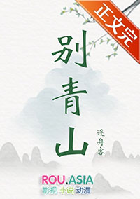 别青山TXT百度