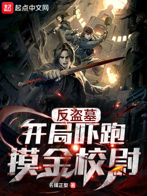 反盗墓开局吓跑摸金校尉无弹窗作者名媒正娶