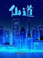 仙道独尊