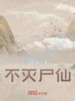 不灭尸仙免费阅读无弹窗
