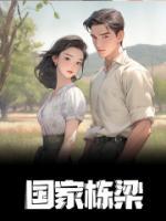 成为国家栋梁