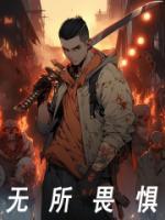 无所畏惧第三季什么时候上映