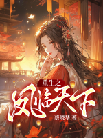 重生之凤临天下免费阅读