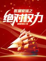 苏榆北向伊雯医道官途之绝对