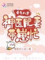 重生八零神医肥妻带崽忙肖芸苓