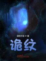 诡纹鬼婆肚子里面孩子是谁的