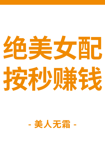 绝美女配按秒赚钱全文免费