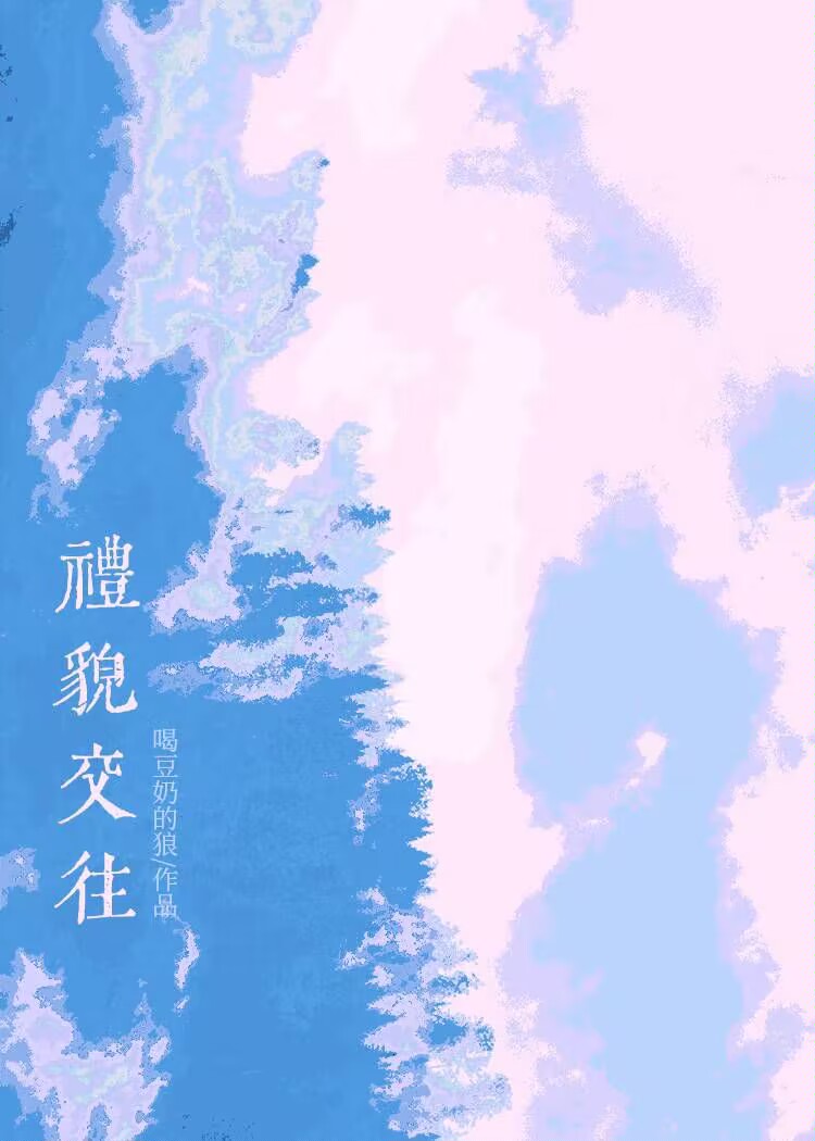 人际交往礼貌