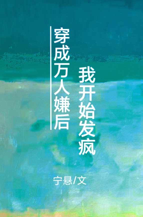 穿成万人嫌后我成了万人迷by夏晓