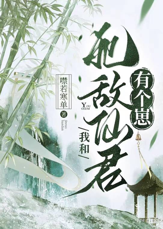 我和死敌仙君有个崽免费阅读34