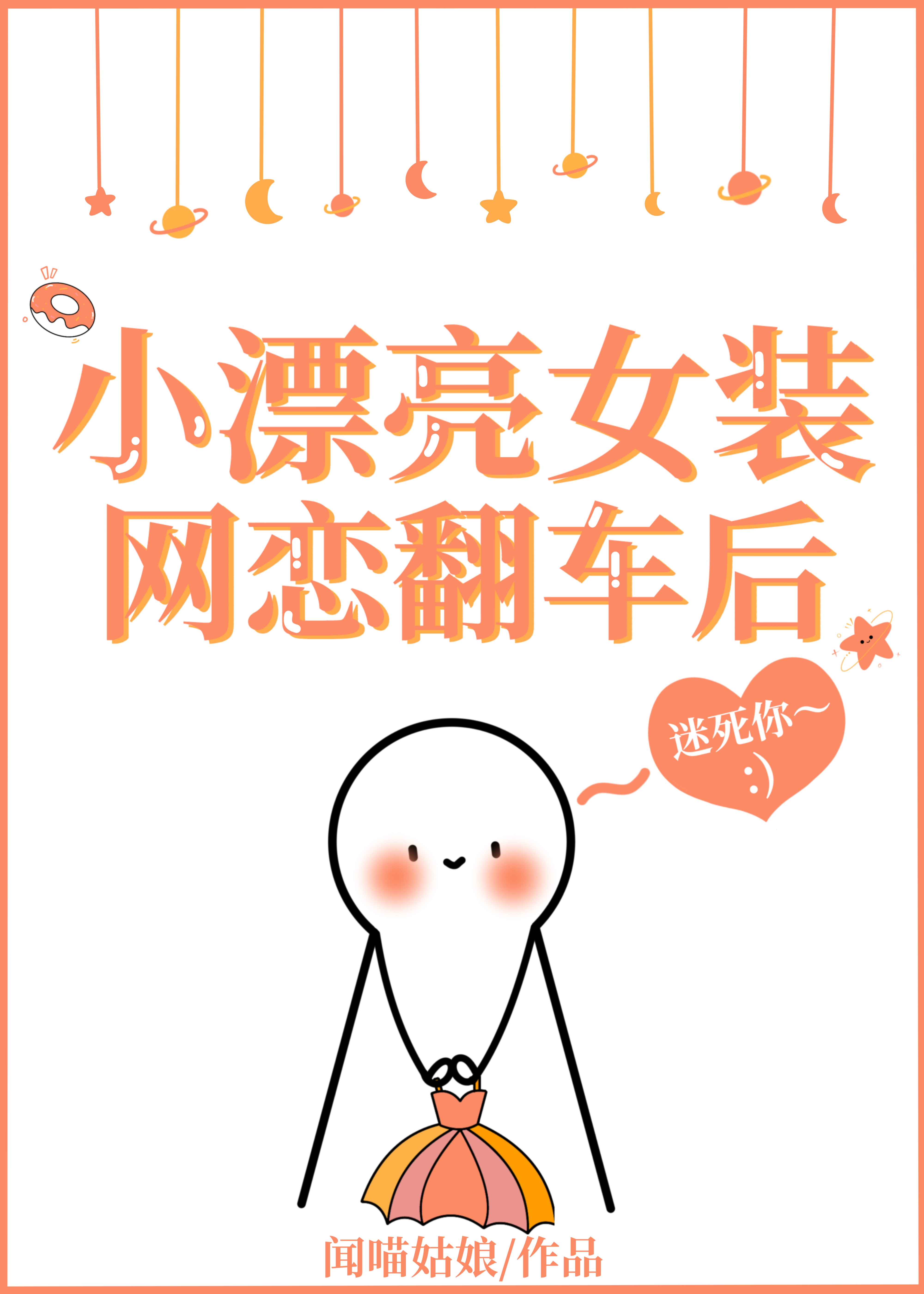 女装网恋到高冷室友翻车了免费