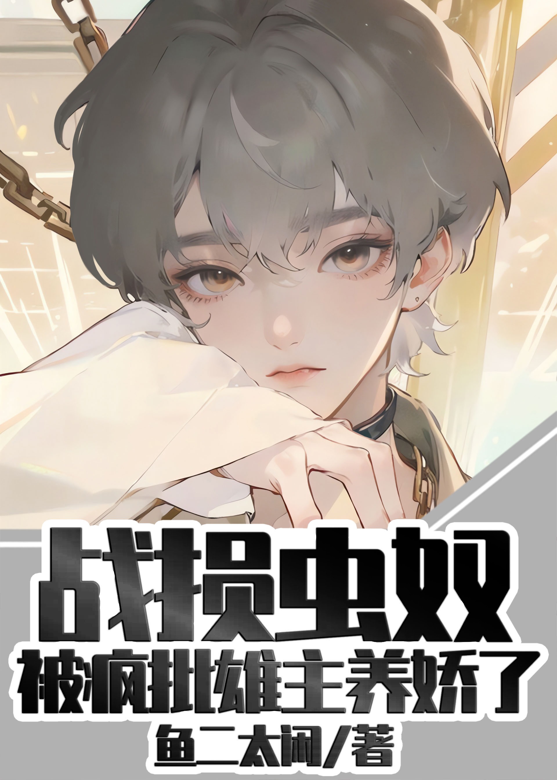 战损雌虫被疯批雄主养娇了+