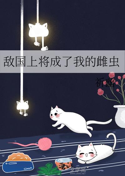 敌国上将成了我的雌虫祈幽