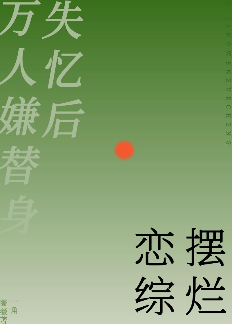 万人嫌替身失忆后恋综摆烂时秋