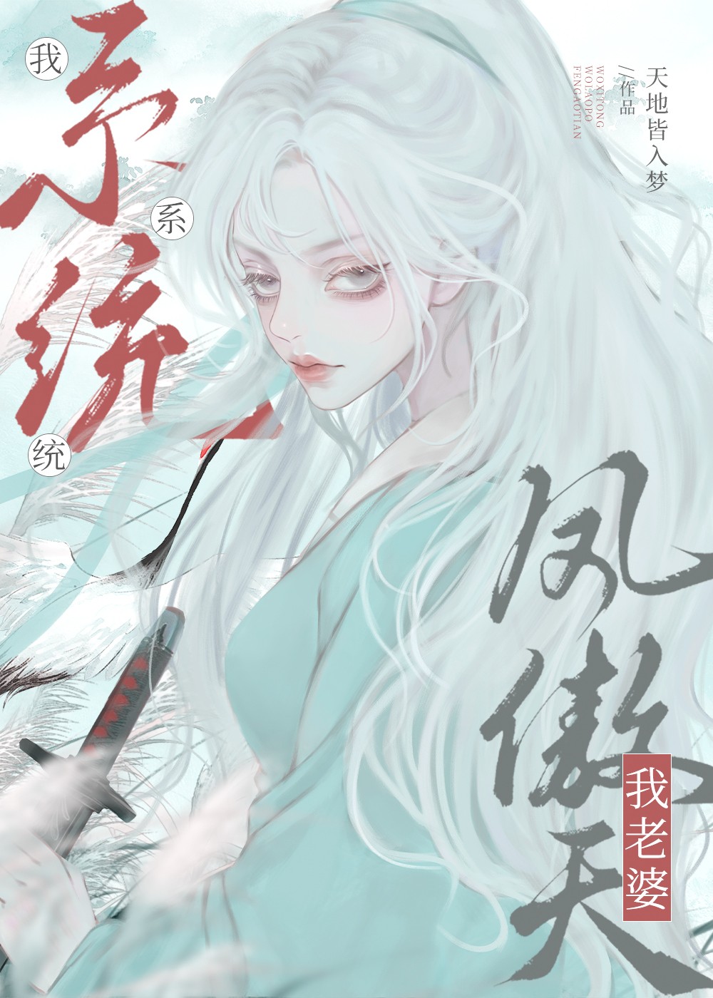 我系统我老婆凤傲天 番外