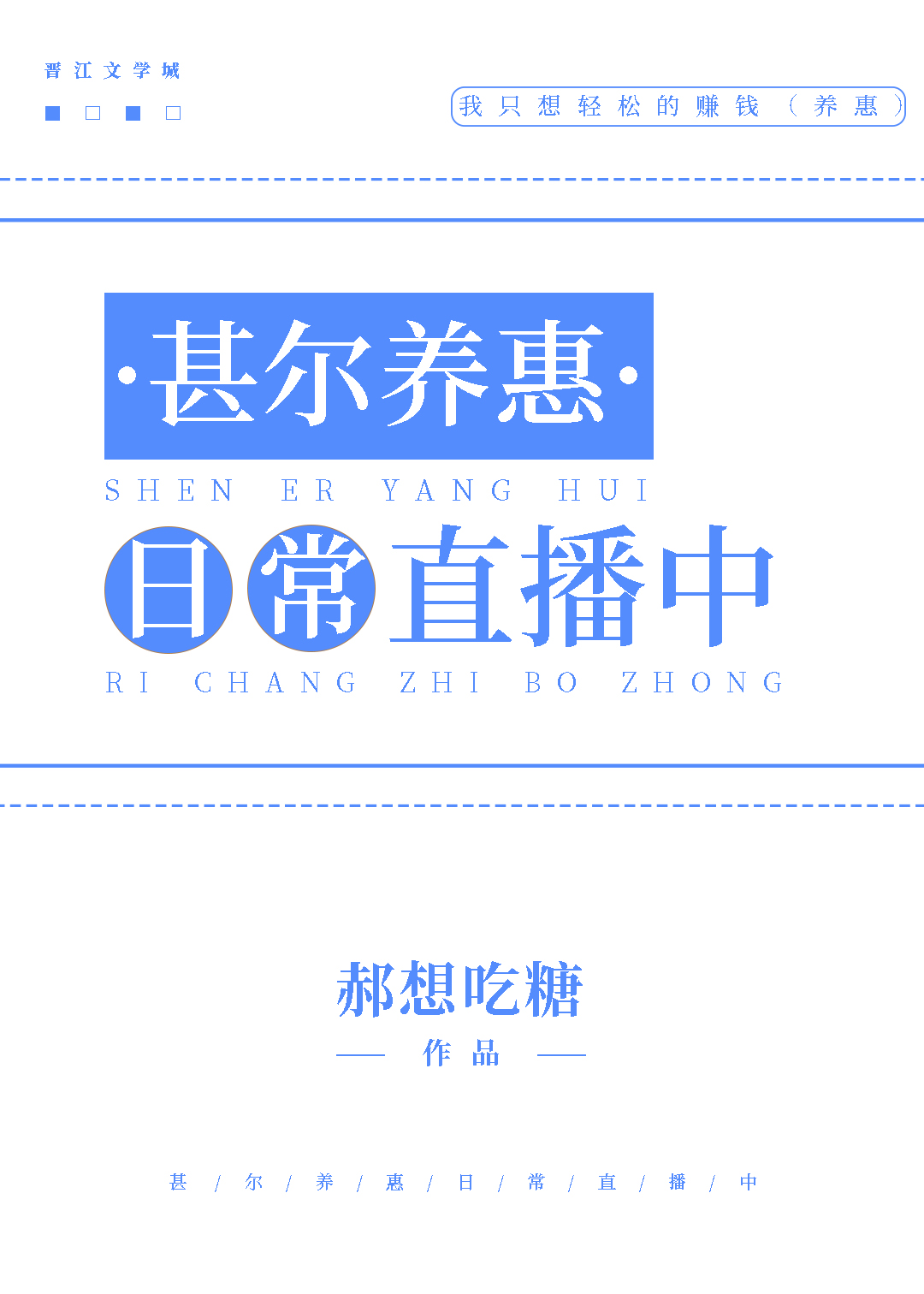 甚尔养惠日常直播中85