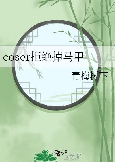 Cos拒绝掉马甲