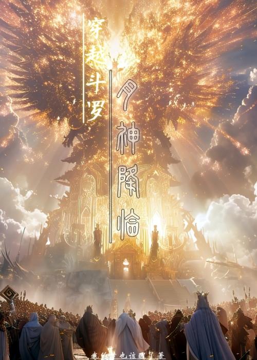 穿越斗罗之月神