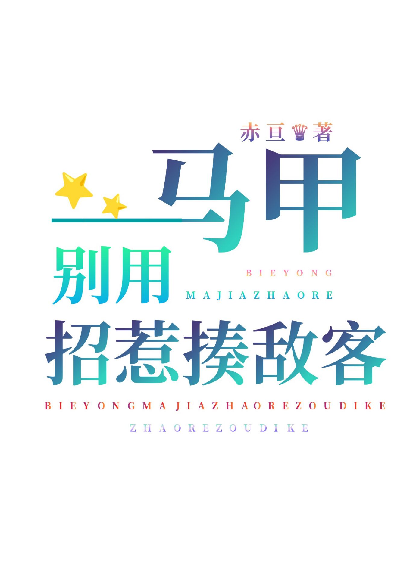 别用疯批马甲玩游戏 ...