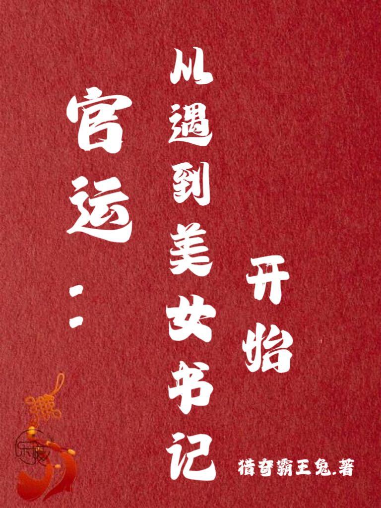 有声官运权术之王