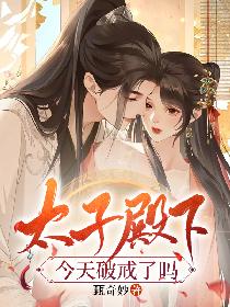 太子殿下今天破戒了吗?谁演的