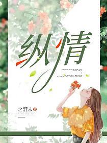 纵情欢乐