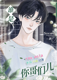 谁是你哥们儿by柏倾云笔趣阁