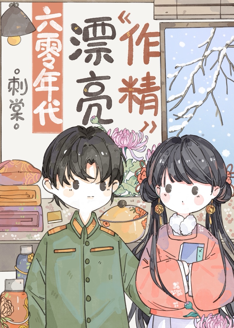 六零年代漂亮作精免费读刺棠