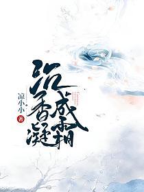 沉香凝成霜txt