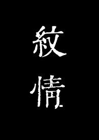 纹情字代表什么